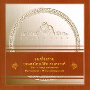 เสียงสยาม วงเครื่องสาย - บรรเลงโดย วิรัช สงเคราะห์-WEB